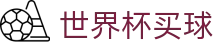 2026FIFA世界杯买球_官网
